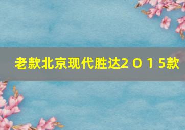 老款北京现代胜达2 O 1 5款